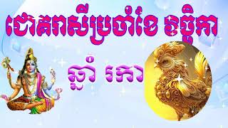 ឆ្នាំរកាប្រចាំខែវិច្ខិកា  Rooster horoscope for November [upl. by Papert112]