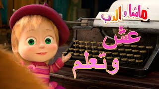 ماشا والدب 🐻👱‍♀️ عش وتعلم 👀📓 Masha and the Bear🖊 [upl. by Lourdes]