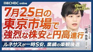 【7月25日木東京株式市場】日経平均株価は7日続落、米国株安と円高進行で／ドル円は152円台に／日本株・自動車株軟調：トヨタ、日産自／日銀会合、7月利上げ説は／ルネサス一時S安・米テスラ決算後急落 [upl. by Newton]