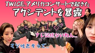 【TWICE】ツアー中にアクシデント起きるもメンバーの助け合いに感動 [upl. by Courtund986]