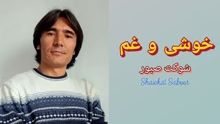 خوشی و غم  شوکت صبور Khoshi o Gham  Shawkat Saboor [upl. by Nesta]