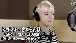 COVER 김준수XIA  さくらんぼ  Sakuranbo 사쿠란보 │Otsuka Ai  오오츠카아이 [upl. by Phi]