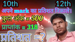 Percentageप्रतिशत कैसे निकाले। 10th12th के मार्क का। how to find percentage of class 10th amp 12th [upl. by Myrtie]