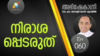 നിരാശപ്പെടരുത്‌  Abhishekagni  Episode 60 [upl. by Drapehs]