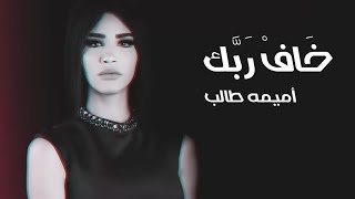 Oumaima Taleb  Khaf Rabak  أميمة طالب  خاف ربك [upl. by Airegin]