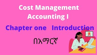 Introduction to cost accounting  Management Accounting CH 1 in Amharic [upl. by Bork]