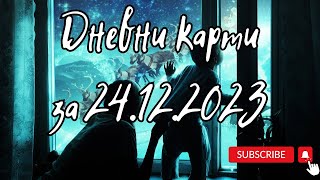 Дневни карти за всички зодиакални знаци за 24122023 [upl. by Head]