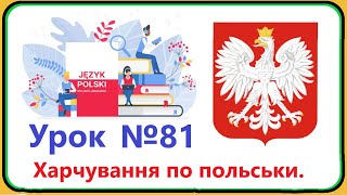 Польська мова  Урок №81 Харчування по польськи Що ми їмо Польська мова з нуляшвидко і доступно [upl. by Ardnauqal]