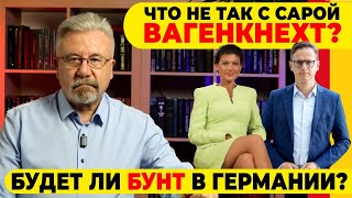 🔥ЧТО НЕ ТАК С САРОЙ ВАГЕНКНЕХТСЕМЬЯ ИЗ СИРИИ  РЕКОРД ПО ПРЕСТУПЛЕНИЯМ БУДЕТ ЛИ БУНТ В ГЕРМАНИИИ [upl. by Uaerraj451]