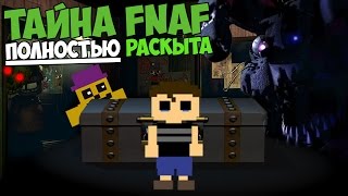 Five Nights At Freddys  ТАЙНА FNAF ПОЛНОСТЬЮ РАСКРЫТА [upl. by Yauqaj]