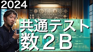 2024 共通テスト数学２B 全問確率分布と統計も含む 解説 問題 過去問 令和６年 東大合格請負人 時田啓光 [upl. by Eiger916]