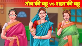 गांव की बहु शहर की बहु  Hindi Kahani  Saas Bahu Cartoon Hindi  Hindi Fairy Tales amp Story [upl. by Jedediah]