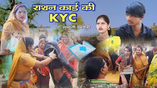 राशन कार्ड की KYC II हाड़ौती कॉमेडी ll Hadoti Comedy II Sarthak studio amp Team Raipura kota [upl. by Hannaoj]