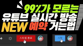 99가 모르는 NEW 유튜브 실시간 방송 예약거는 법 ㅣ새로운 방법 ㅣ 어쭈비니 꿀팁 377 초보유튜버 유튜브팁 [upl. by Mac]