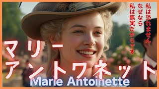 【マリー・アントワネット】～悲劇の王妃とフランス革命～ [upl. by Brice]