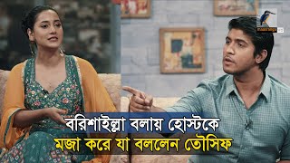 বরিশাইল্লা বলায় হোস্টকে মজা করে যা বললেন তৌসিফ  Tawsif Mahbub [upl. by Gnoht208]