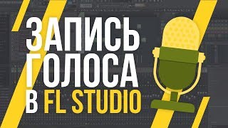 ЗАПИСЬ ГОЛОСА В FL STUDIO [upl. by Drusus]