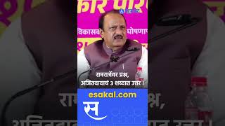 रोखठोक Ajit Pawar ३ शब्दात संपवला ramraje nimbalkar यांचा विषय [upl. by Philbrook]