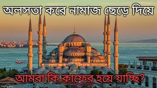 অলসতা করে সালাত ত্যাগকারীর বিধান Fatwa reading from IslamQAinfo [upl. by Sucramaj]