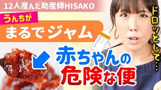 【※血便が１ヶ月続く】危険な便の見分け方。ジャムのようなドロッとした便は腸重積の可能性も。母乳との関連も。【助産師HISAKOひさこ子育て乳児新生児赤ちゃん０ヵ月２か月３か月母乳】 [upl. by Redan959]