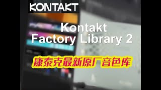 Kontakt Factory Library 2 康泰克所有乐器音色一网打尽 [upl. by Matthia600]