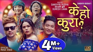 Kauli Budhi K HO KURA New Nepali Song 2076 ft Durgesh Thapa Fulandeko Ama Sandhya Budha Suresh Lama [upl. by Arron]