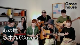 心の瞳／坂本九（Cover） [upl. by Jody639]