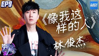 CLIP  JJ林俊杰飙高音改编毛不易名曲《像我这样的人》满满的霸气帝王感！《梦想的声音3》EP9 20181221 浙江卫视官方音乐HD [upl. by Ailisab]