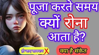 पूजा के समय आँखों से आंसू आने का मतलब  TearsSpiritual in Eyes While Puja Astrology Vastu Tips [upl. by Devondra]