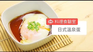 日式溫泉蛋 Japanese Softboiled egg Onsen Tamago [upl. by Mastat]