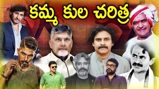 కమ్మ కుల చరిత్ర  KAMMA KULA CHARITRA  KAMMA CAST HISTORY [upl. by Tirma173]