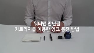 워터맨 만년필 관리하기 ③ 카트리지를 이용한 잉크 충전 방법｜How to change a WATERMAN fountain pen cartridge [upl. by Blackmore360]