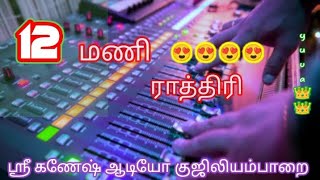 12 mani rathiril 🥰🥰🥰echo song🧚‍♀️🧚‍♀️ eait by ganesh audio guziliayamparai🎤🎤🎶🎙️🎶🎓📢📢 [upl. by Alden]