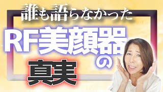 家庭用美顔器RFは老け顔になる効果と注意点について詳しく解説します [upl. by Atinot]