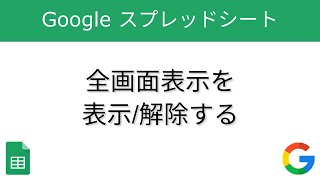 全画面表示を表示解除する【Googleスプレッドシート】 [upl. by Gee]