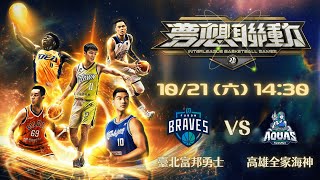 2023 夢想聯動邀請賽 臺北富邦勇士 vs 高雄全家海神  2023 1021 1430 [upl. by Amein]