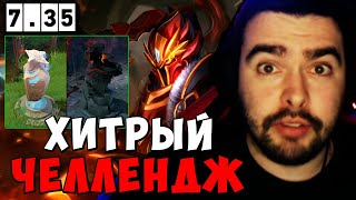 STRAY ХИТРЫЙ ЧЕЛЛЕНДЖ НА ЗДАНИЯ 735  СТРЕЙ ДК carry mid dota 2  Лучшее со Стреем [upl. by Euginomod]