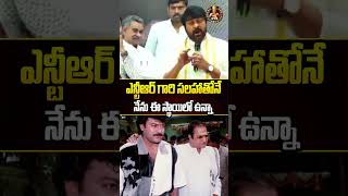 ఎన్టీఆర్ గారి సలహాతోనే  Sr NTR  Mega Star Chiranjeevi  Youtube Shorts  Trending  Anna NTR [upl. by Rep282]