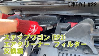 【車DIY】22 ステップワゴンRP3 エアクリーナーフィルター交換編 [upl. by Aicarg]