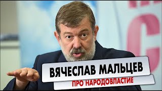 Вячеслав Мальцев  Про Народовластие [upl. by Neema]