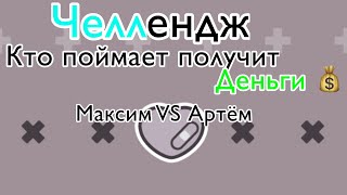 Челлендж ￼ кто поймает получит деньги 💰￼ [upl. by Elyrad]