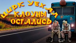 КУДА УЕХАЛ ЦИРК [upl. by Alyosha]