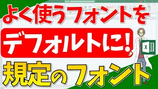 【エクセル】規定のフォント設定！よく使用するフォントをデフォルトに！超わかりやすいエクセルEXCEL講座 [upl. by Melisa931]