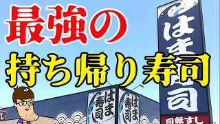 【はま寿司史上最強】ヤバイと噂の持ち帰り寿司を食べてみた！ [upl. by Ajuna253]