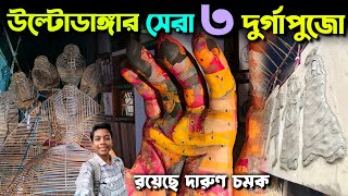 Ultadanga Top 3 Durga Puja Pandal Preparation 2024  North Kolkata Durga Puja Pandal 2024 Theme [upl. by Kathryne]