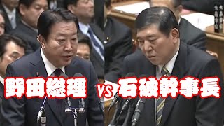 石破幹事長VS野田総理 [upl. by Tlaw]