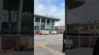 History of Jashore Airport✈️ trending jessore airport shorts [upl. by Sweatt]