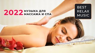 Музыка для Массажа  Расслабляющая Музыка для СПА Массажа [upl. by Ahsienyt962]