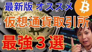 【2024年最新版】おすすめ 国内amp海外 仮想通貨取引所 最強３選【初心者もOK🔰】 [upl. by Roti120]