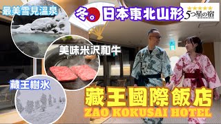 【日本東京東北自由行】Ep6 藏王溫泉｜藏王國際飯店｜ZAO KOKUSAI HOTEL｜5星之宿｜藏王樹冰｜蔵王国際ホテル [upl. by Grayson]